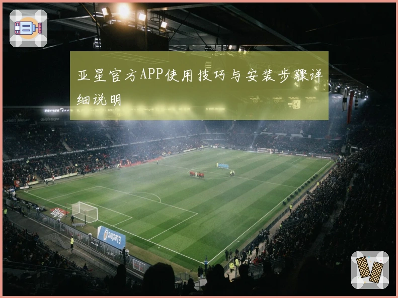 亚星官方APP使用技巧与安装步骤详细说明