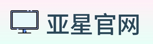 亚星官网 Logo